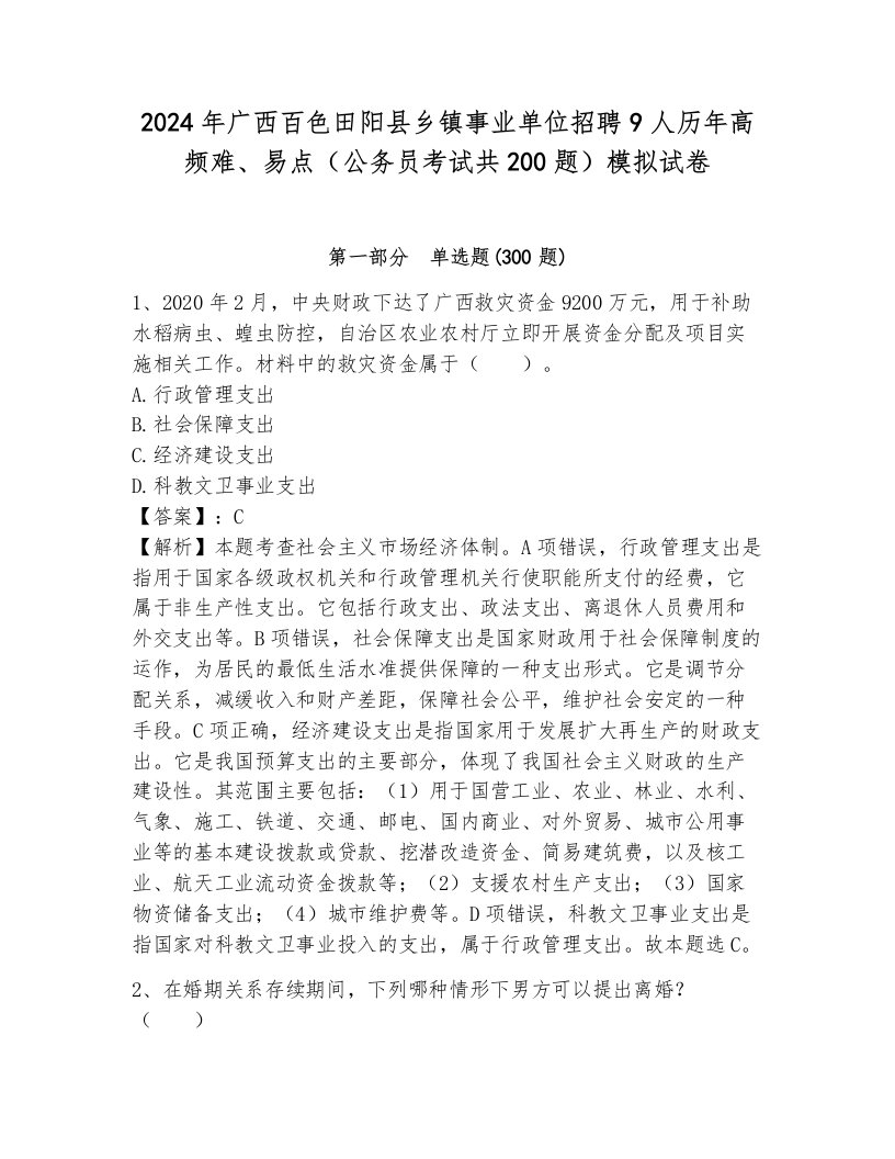 2024年广西百色田阳县乡镇事业单位招聘9人历年高频难、易点（公务员考试共200题）模拟试卷及1套参考答案