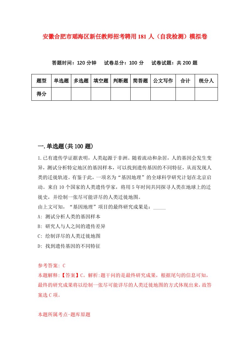 安徽合肥市瑶海区新任教师招考聘用181人自我检测模拟卷第6卷