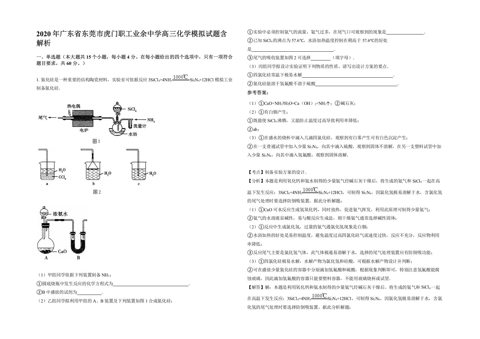 2020年广东省东莞市虎门职工业余中学高三化学模拟试题含解析