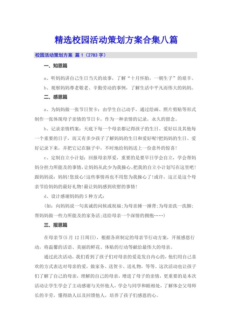 精选校园活动策划方案合集八篇