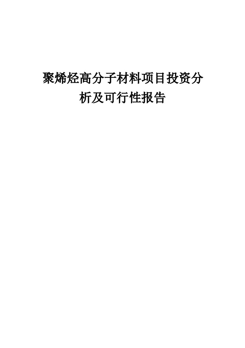 2024年聚烯烃高分子材料项目投资分析及可行性报告