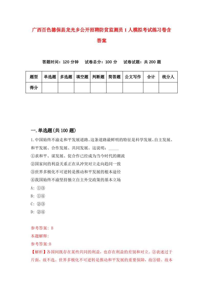 广西百色德保县龙光乡公开招聘防贫监测员1人模拟考试练习卷含答案第8版