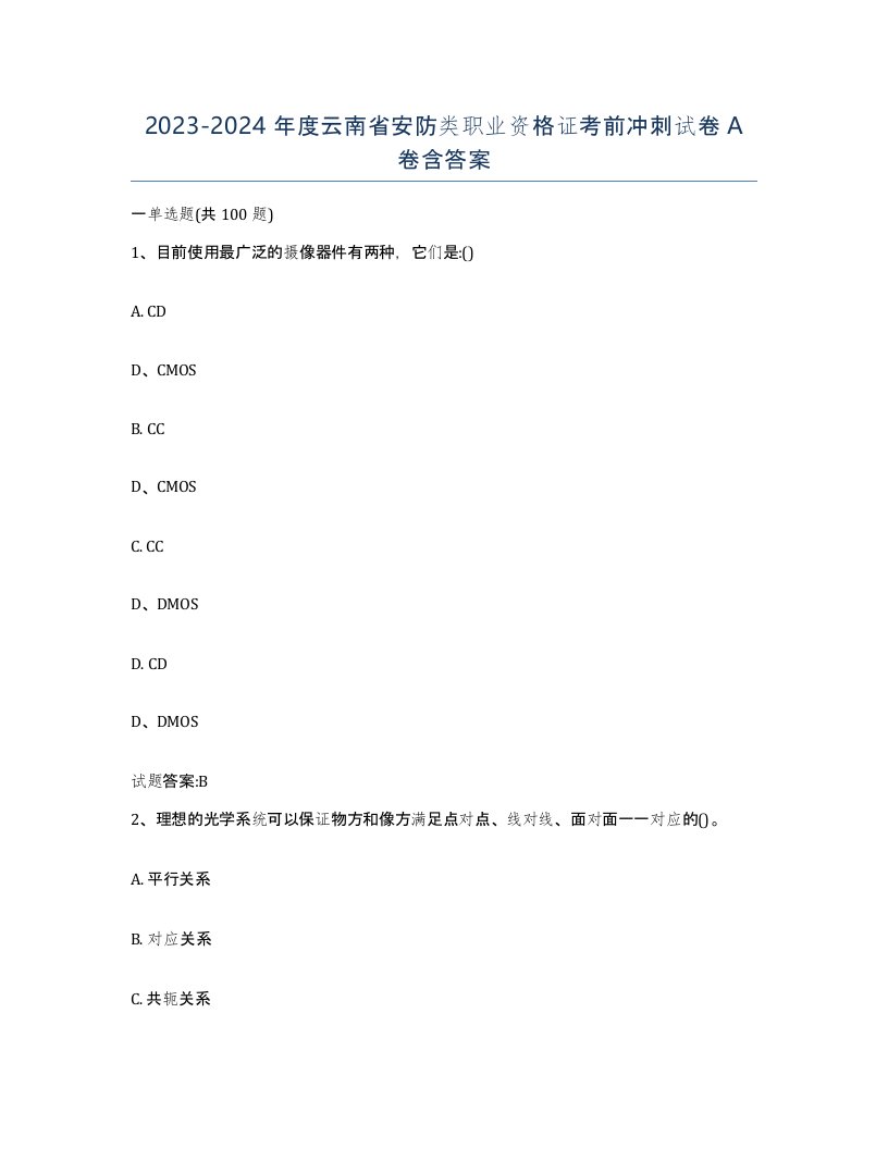 20232024年度云南省安防类职业资格证考前冲刺试卷A卷含答案