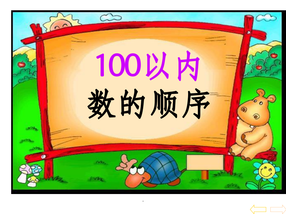 100以内数的顺序-百数图ppt课件