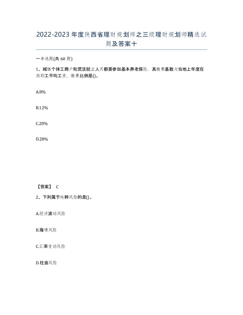 2022-2023年度陕西省理财规划师之三级理财规划师试题及答案十