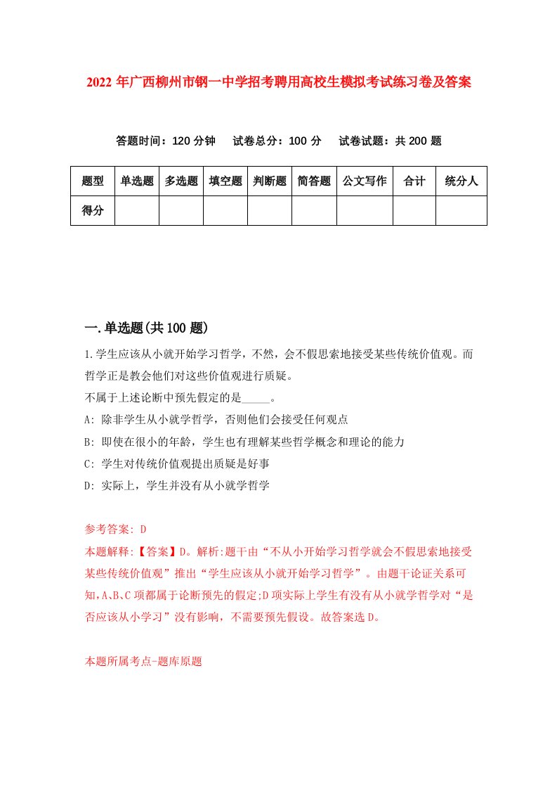 2022年广西柳州市钢一中学招考聘用高校生模拟考试练习卷及答案第1卷