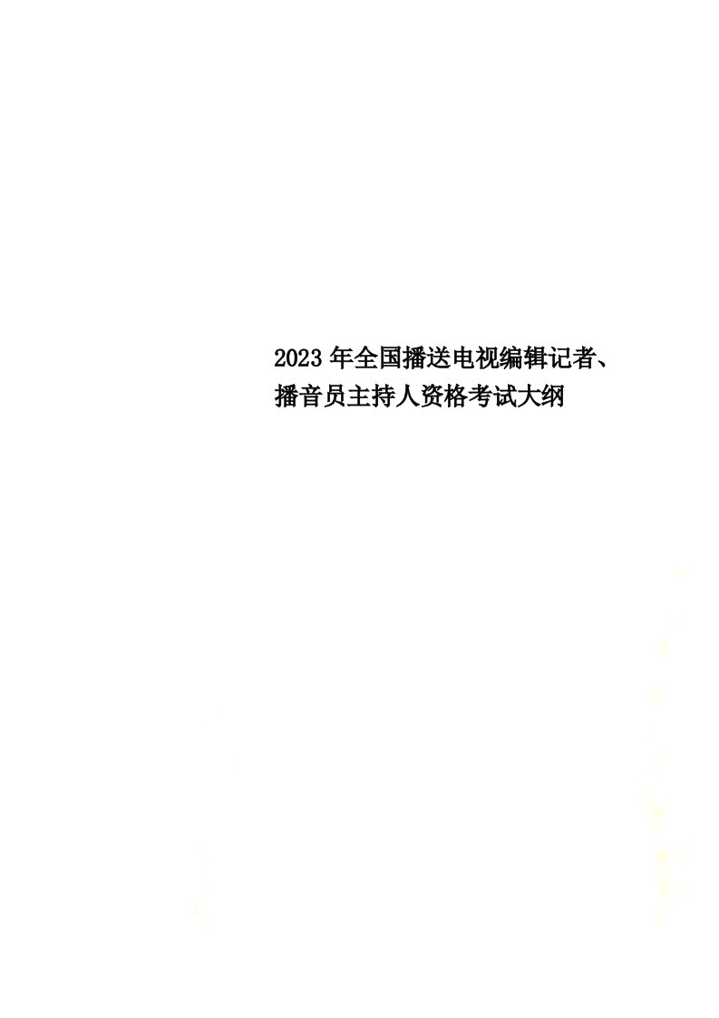 2023年全国广播电视编辑记者、播音员主持人资格考试大纲