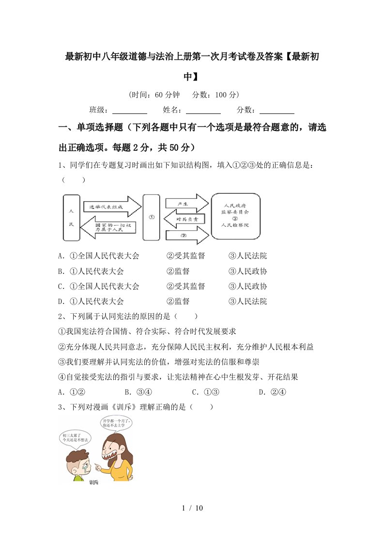 最新初中八年级道德与法治上册第一次月考试卷及答案最新初中