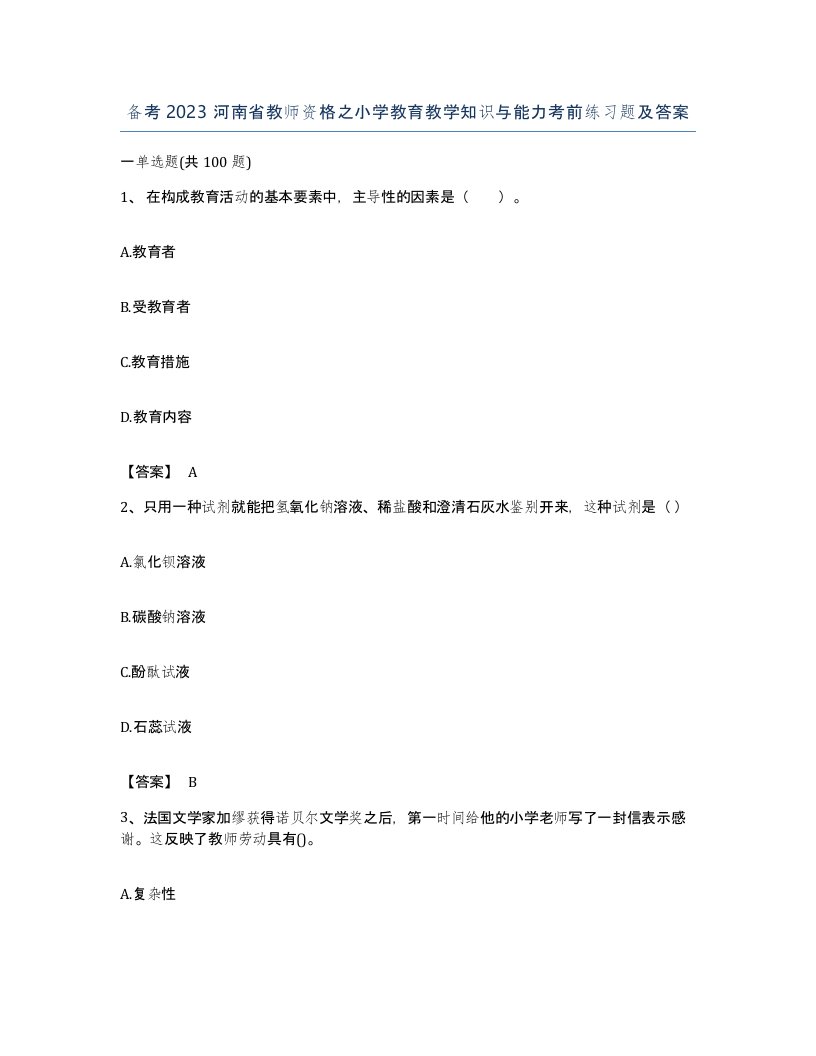 备考2023河南省教师资格之小学教育教学知识与能力考前练习题及答案