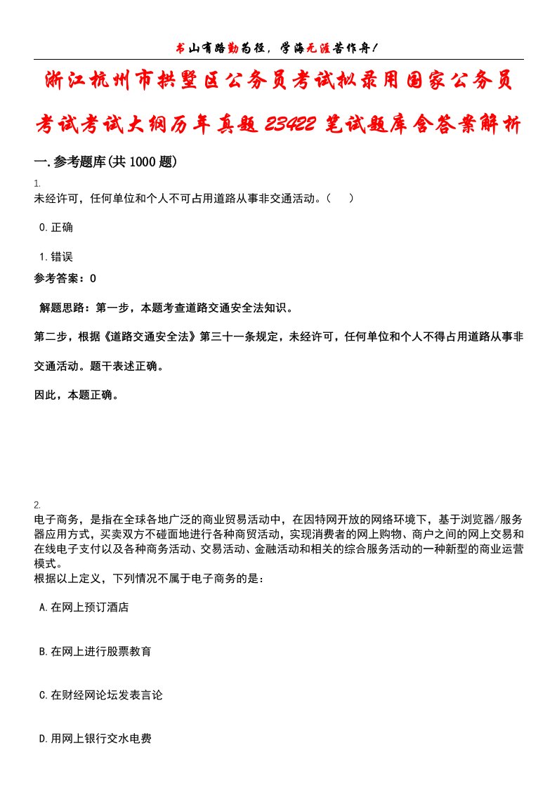 浙江杭州市拱墅区公务员考试拟录用国家公务员考试考试大纲历年真题23422笔试题库含答案解析