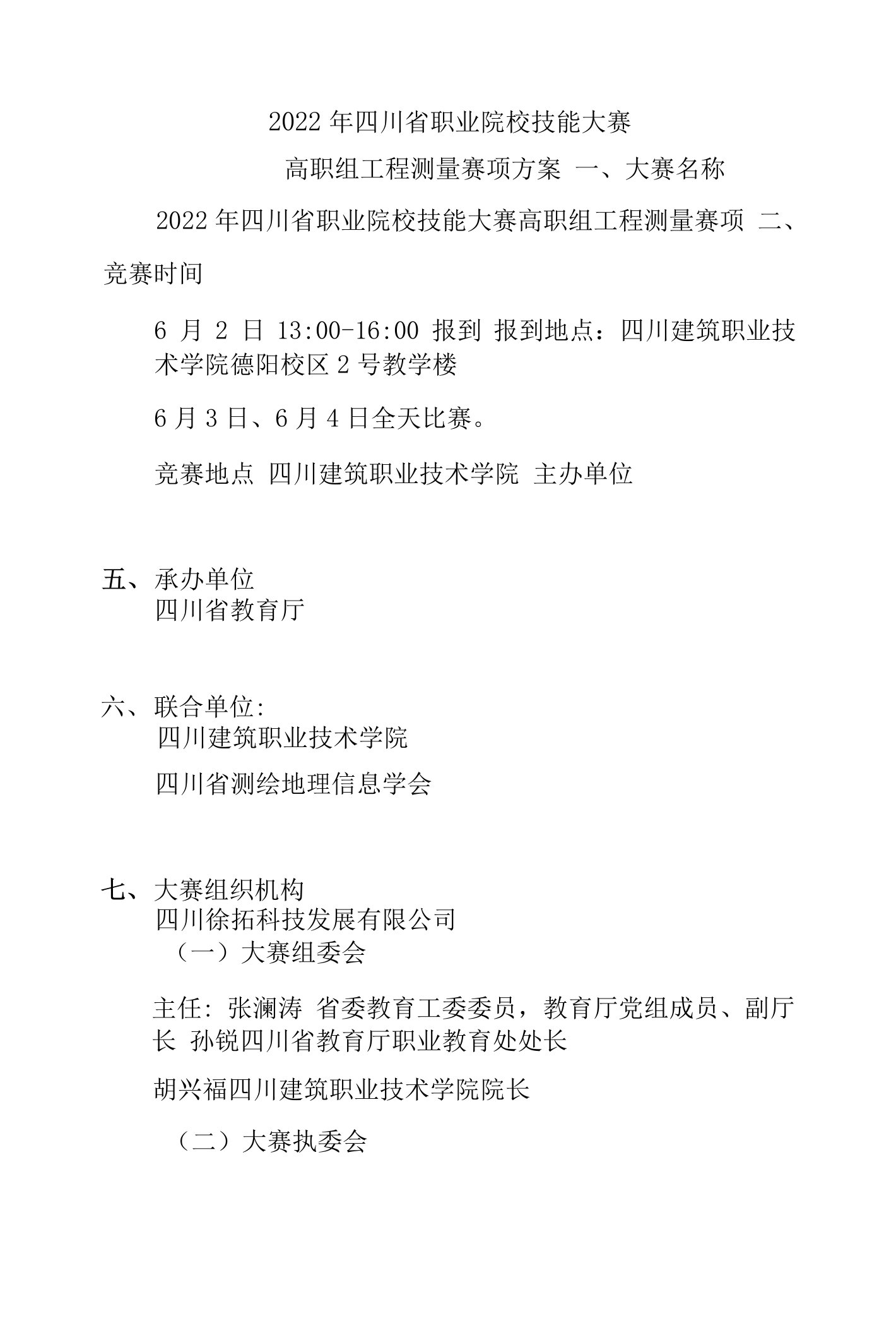 2022年四川省职业院校技能大赛高职组工程测量赛项方案