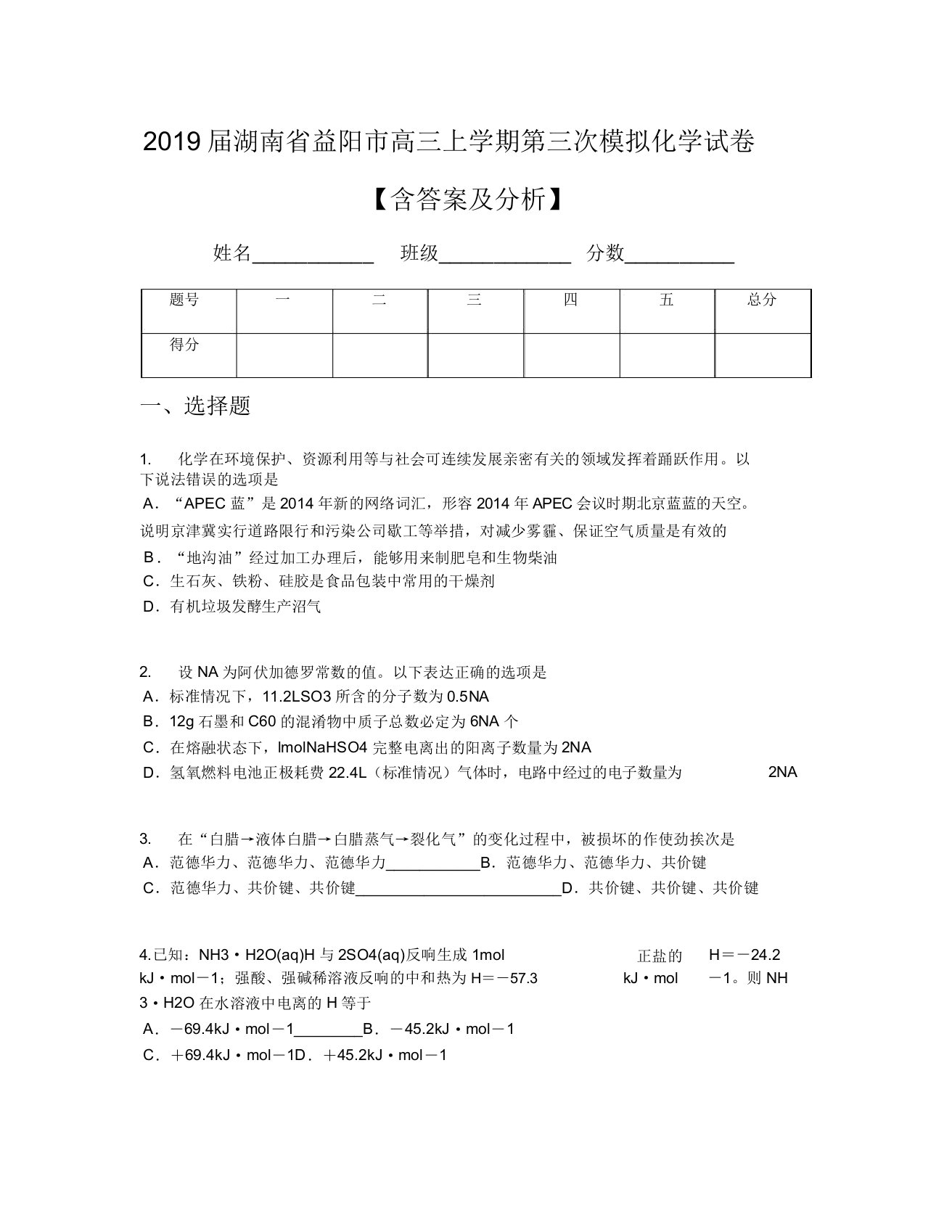 2019届湖南省益阳市高三上学期第三次模拟化学试卷【含及解析】