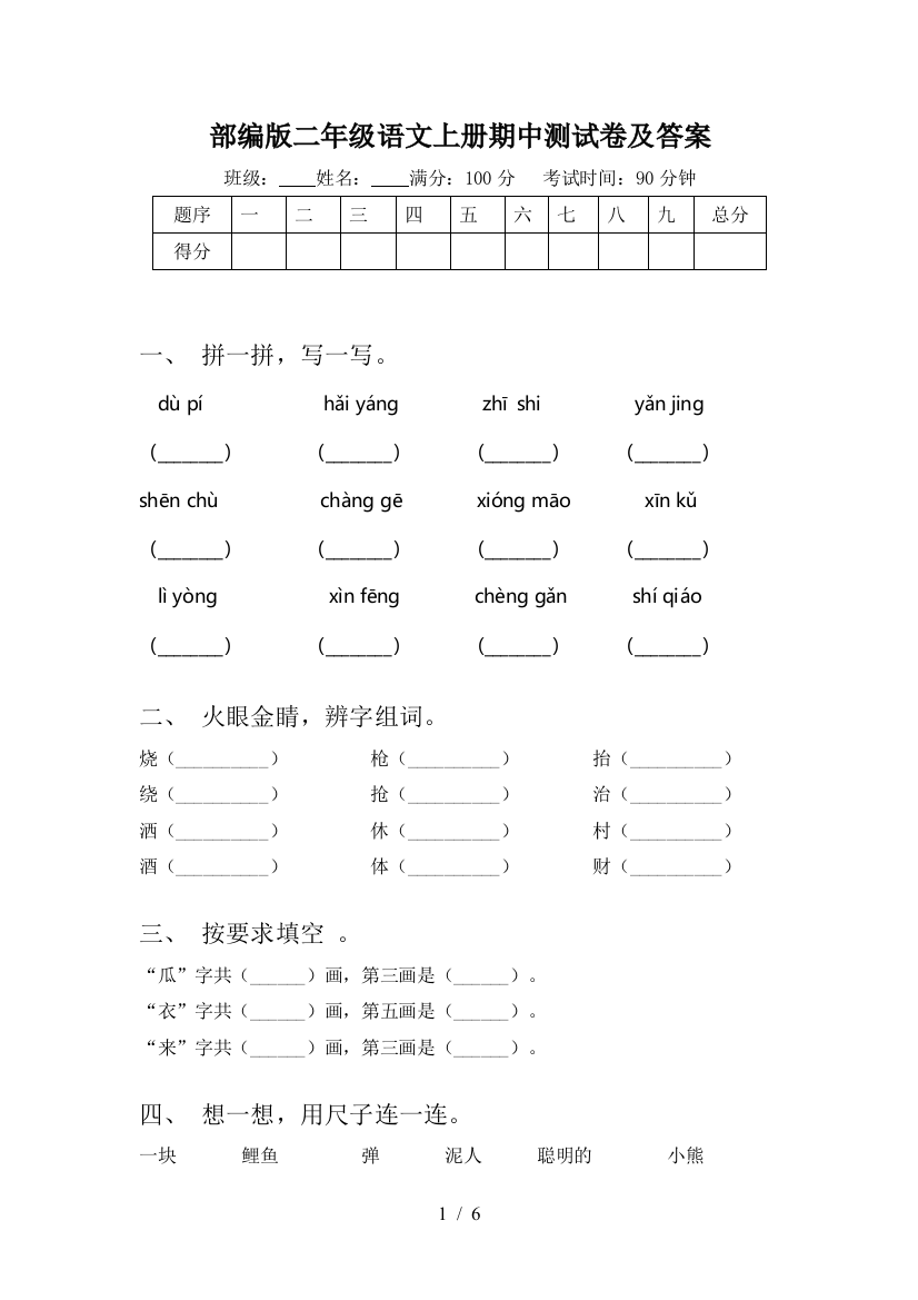 部编版二年级语文上册期中测试卷及答案