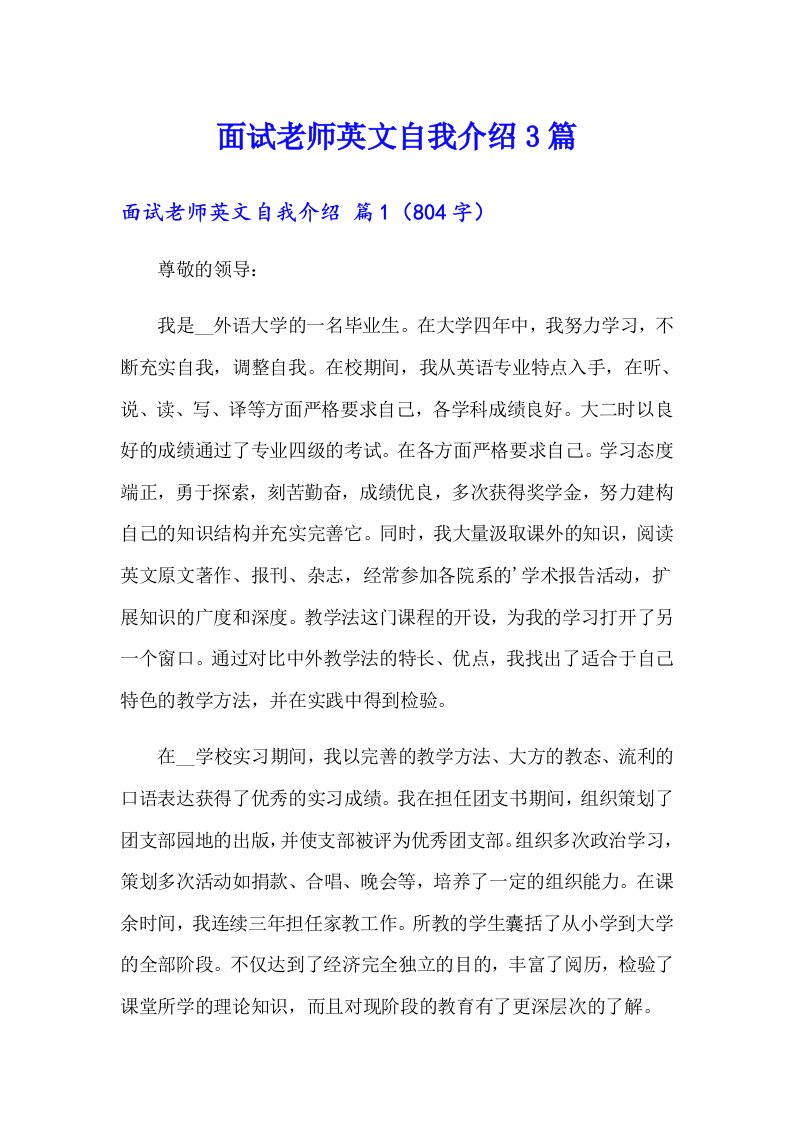 面试老师英文自我介绍3篇【多篇】