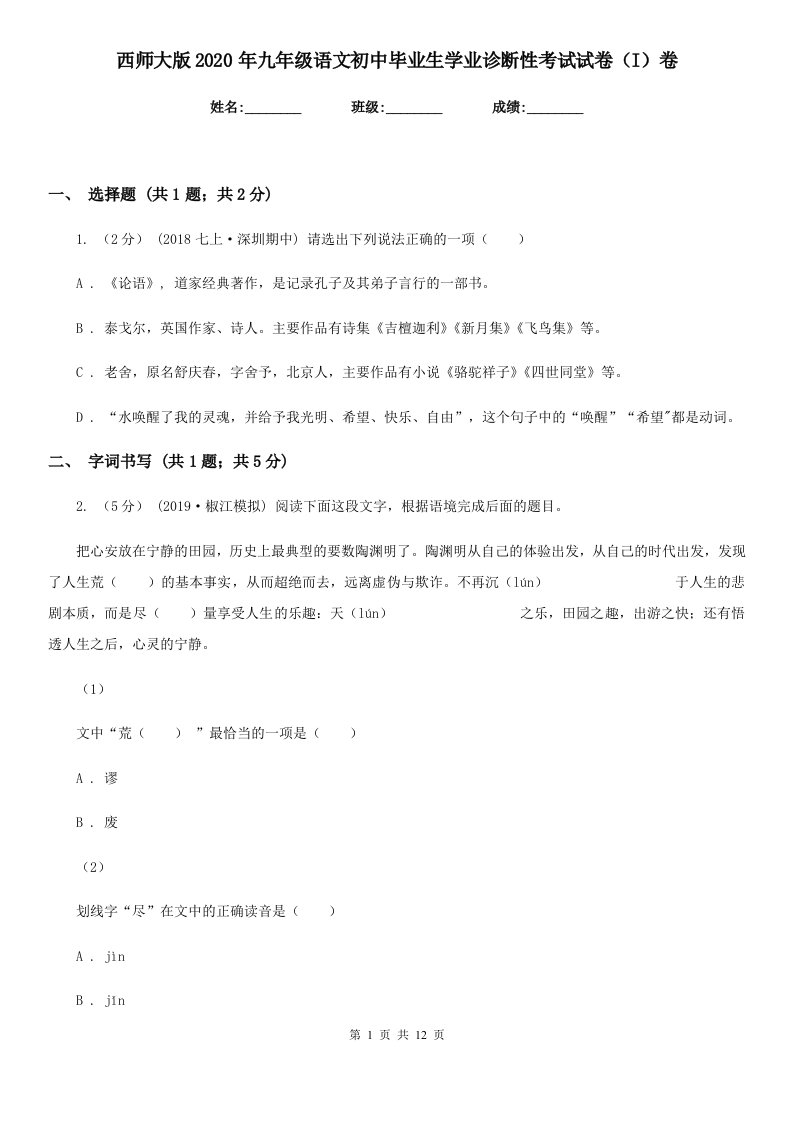 西师大版2020年九年级语文初中毕业生学业诊断性考试试卷（I）卷