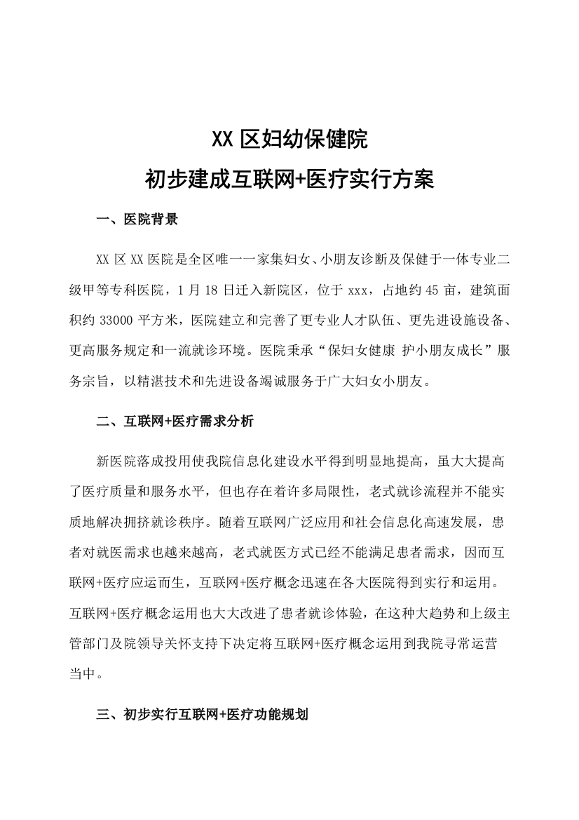 XX医院初步互联网医疗实施方案样本