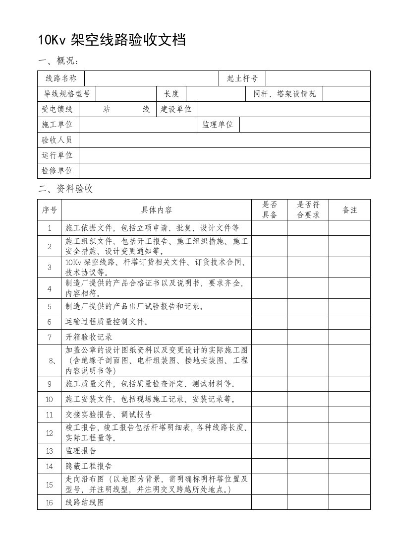 10Kv架空线路验收文档