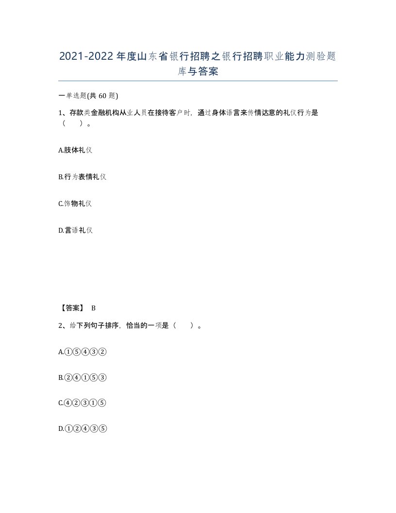 2021-2022年度山东省银行招聘之银行招聘职业能力测验题库与答案