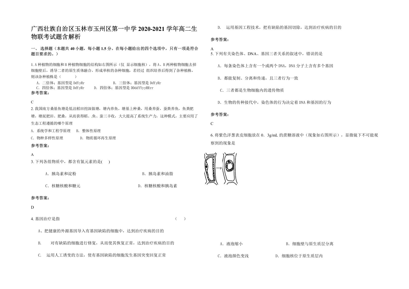 广西壮族自治区玉林市玉州区第一中学2020-2021学年高二生物联考试题含解析