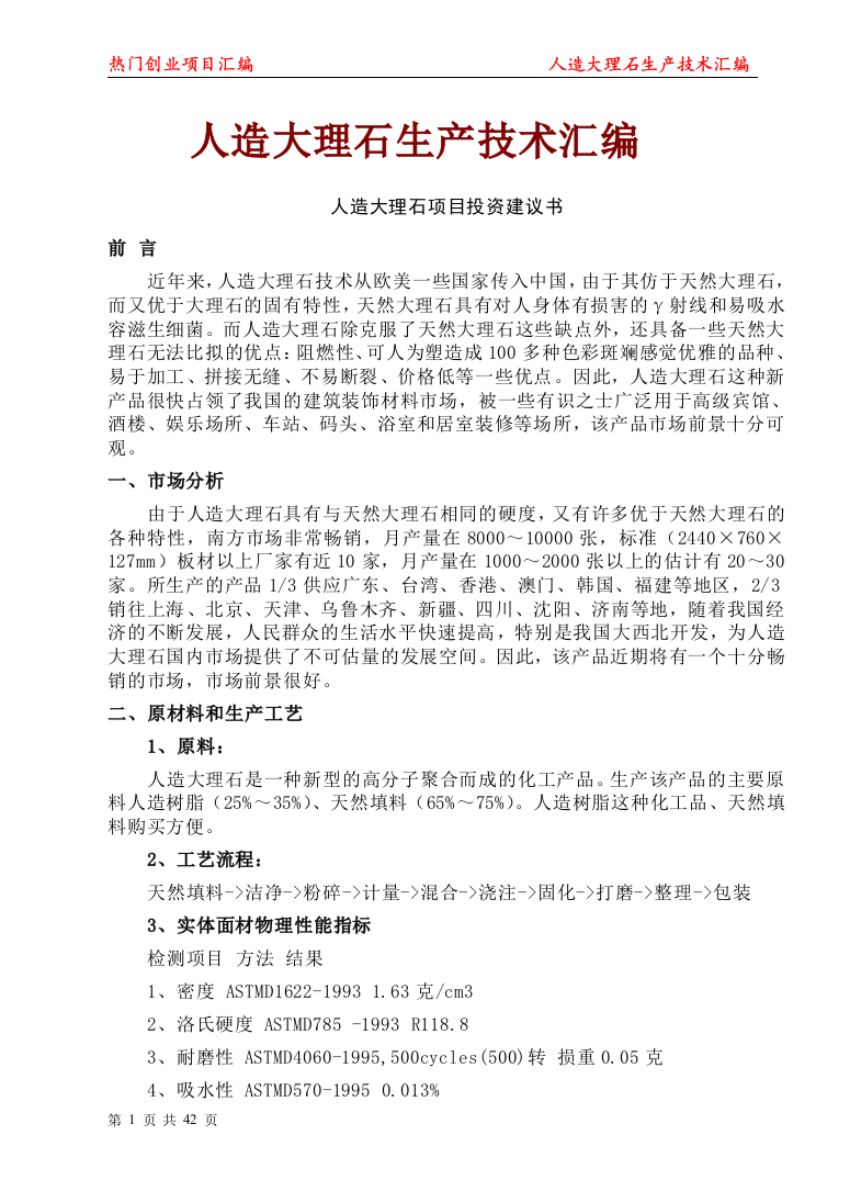 大学毕业论文---人造大理石生产技术汇编