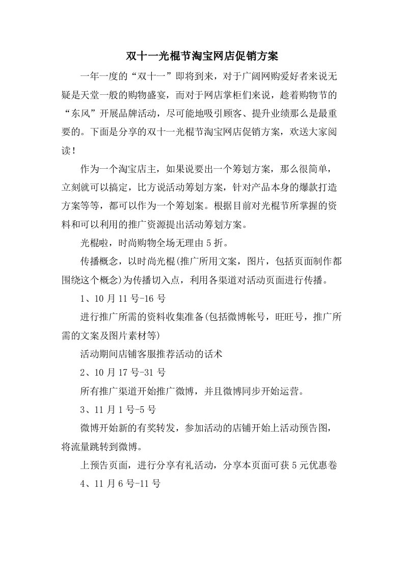 双十一光棍节淘宝网店促销方案