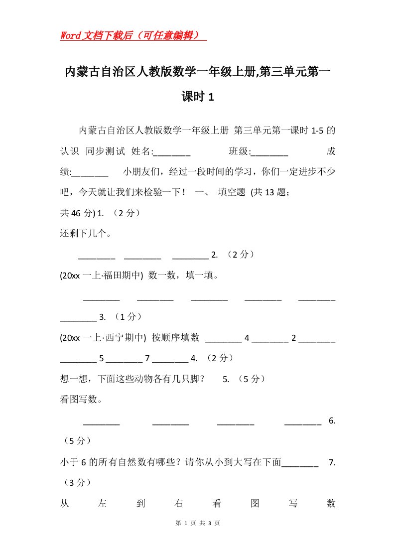 内蒙古自治区人教版数学一年级上册第三单元第一课时1