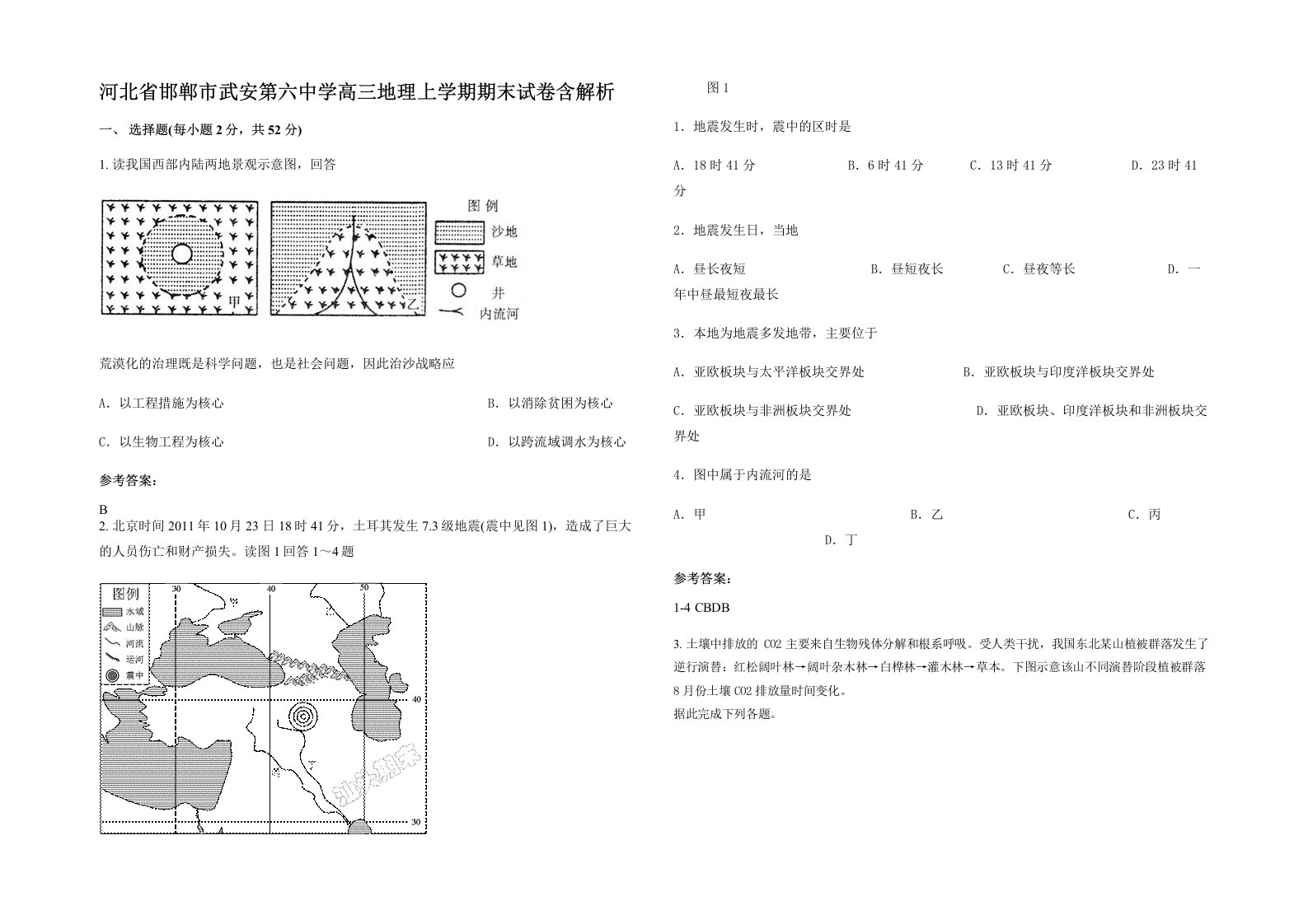 河北省邯郸市武安第六中学高三地理上学期期末试卷含解析