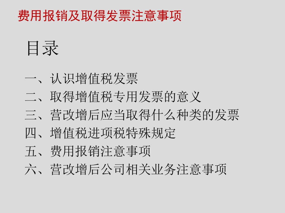 费用报销及取得发票注意事项