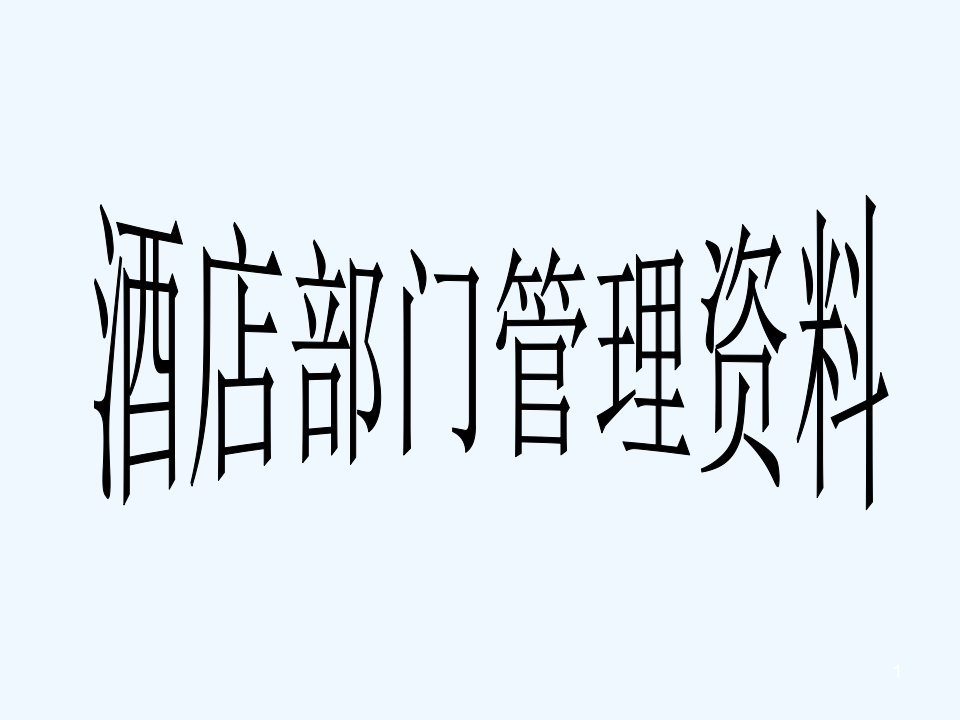 酒店管理期末考试复习资料课件