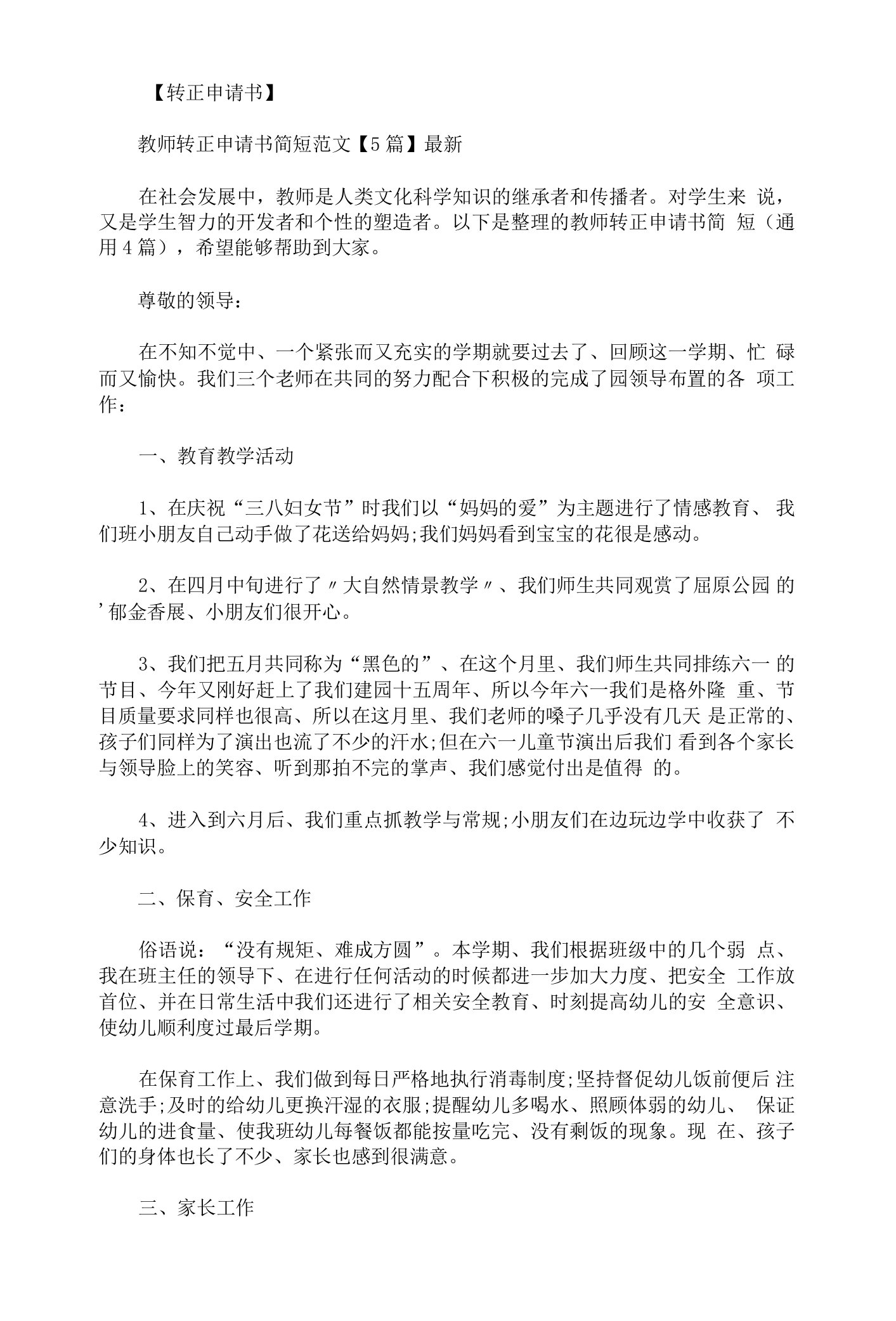 教师转正申请书简短