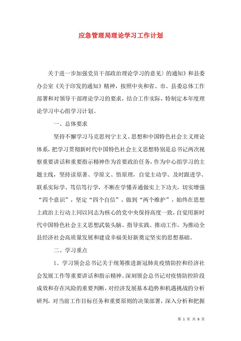 应急管理局理论学习工作计划