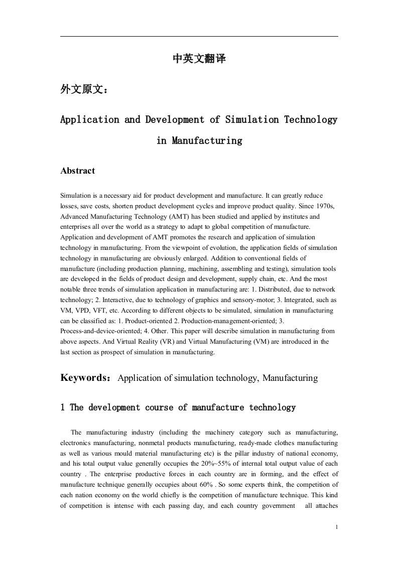 制造专业毕业设计外文翻译--仿真技术在制造业中的应用与发展-其他专业