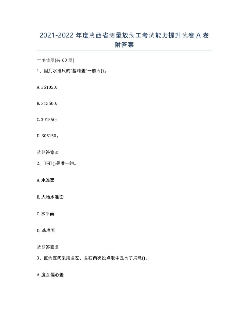 2021-2022年度陕西省测量放线工考试能力提升试卷A卷附答案