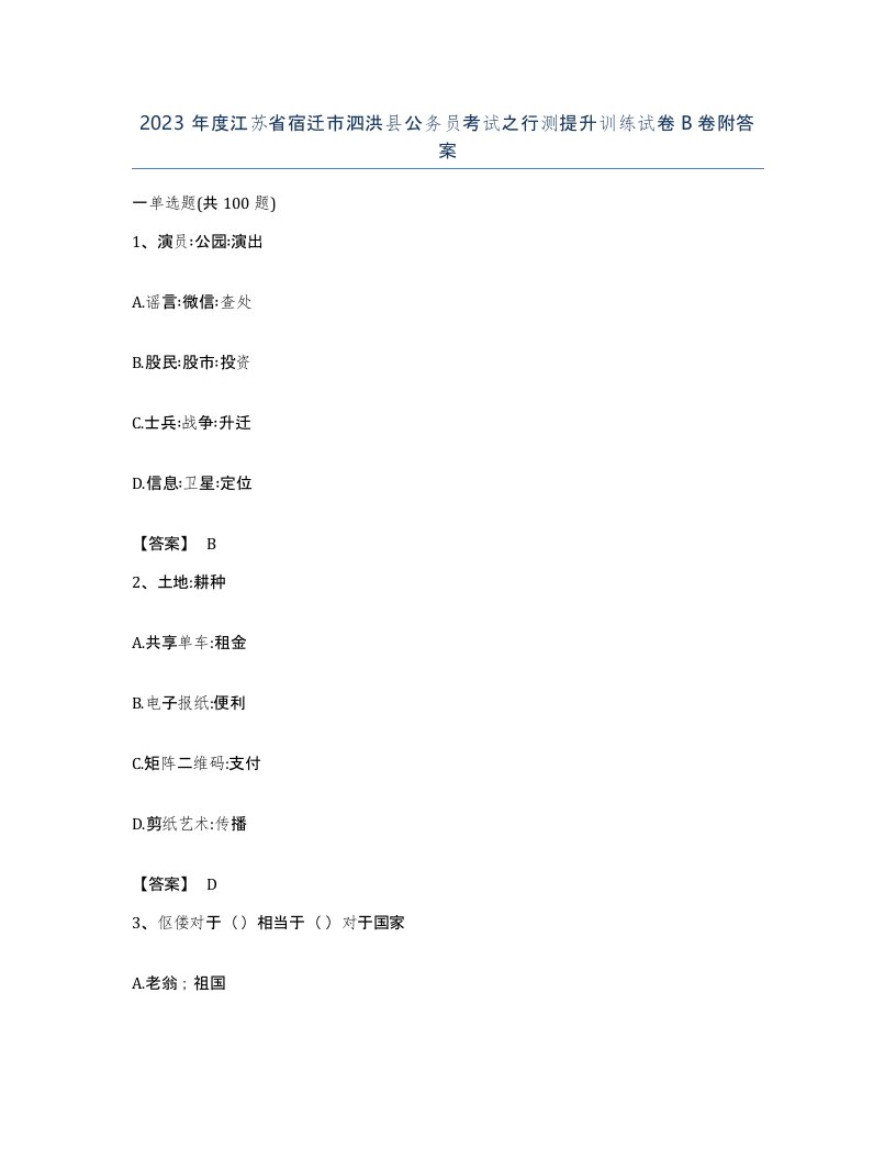 2023年度江苏省宿迁市泗洪县公务员考试之行测提升训练试卷B卷附答案