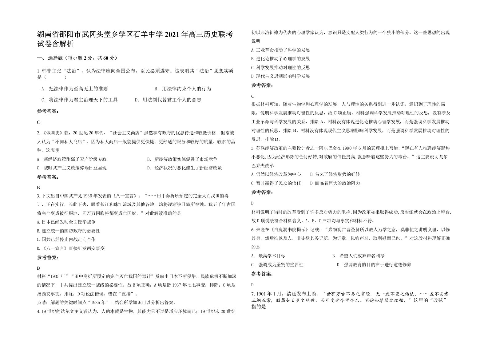 湖南省邵阳市武冈头堂乡学区石羊中学2021年高三历史联考试卷含解析