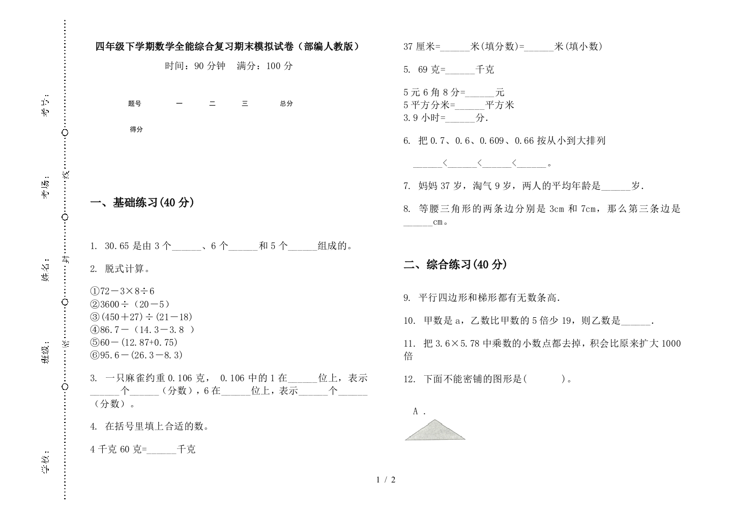 四年级下学期数学全能综合复习期末模拟试卷(部编人教版)