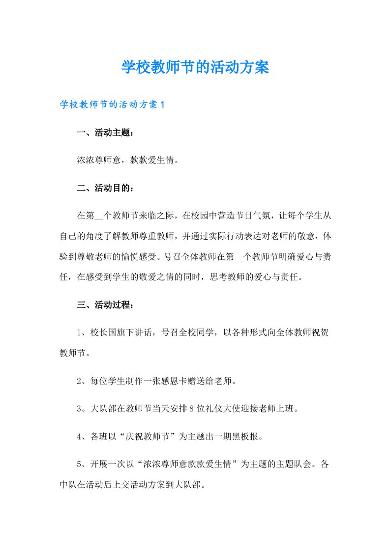 学校教师节的活动方案