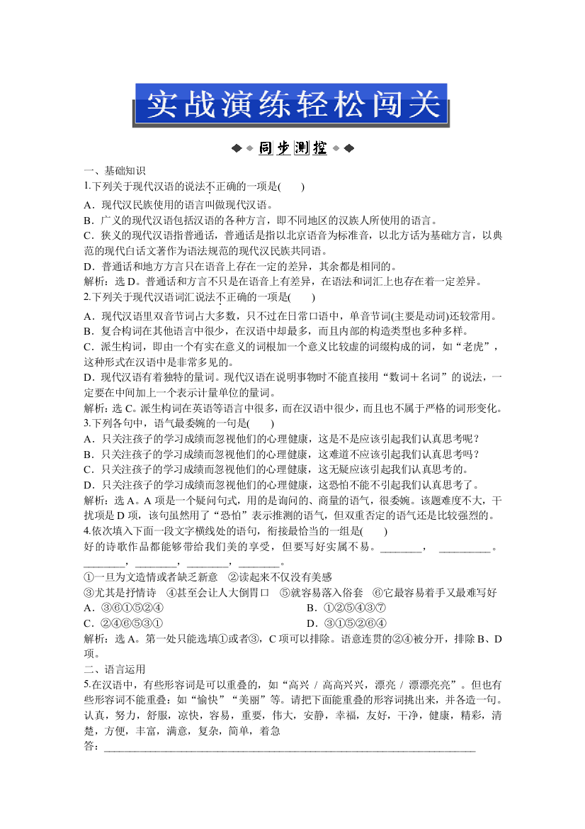 2013优化方案人教版语文选修语言文字应用(RJ)成盘电子题库：第一课第一节实战演练轻松闯关