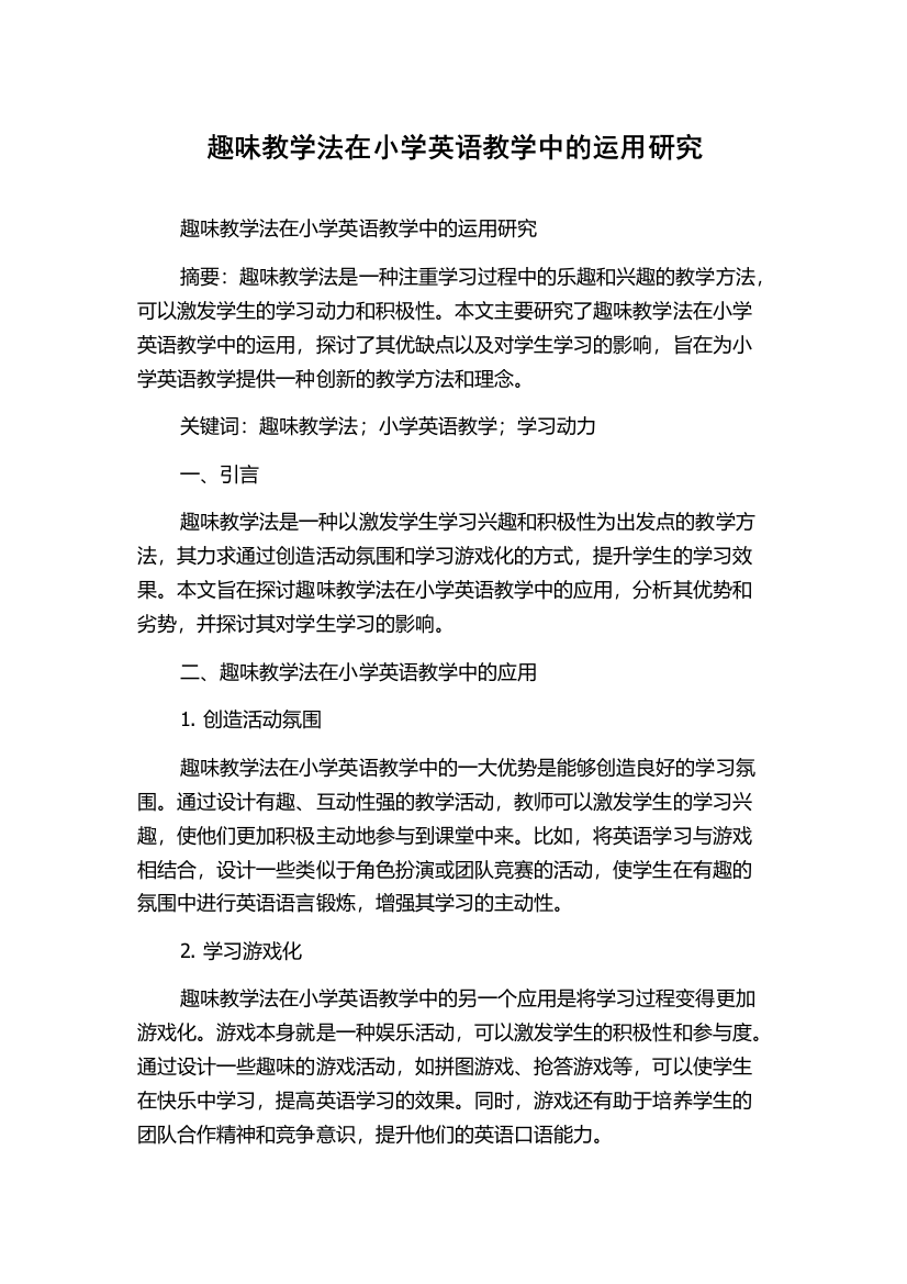 趣味教学法在小学英语教学中的运用研究