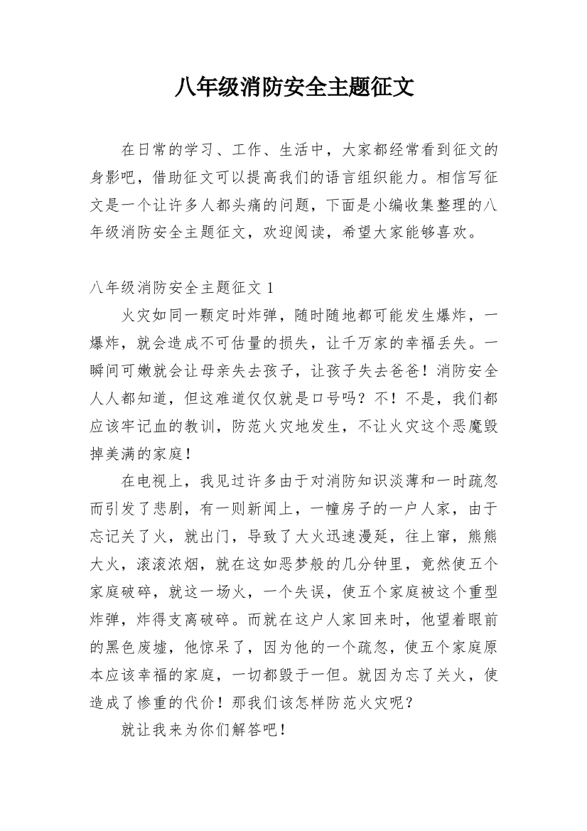 八年级消防安全主题征文_1