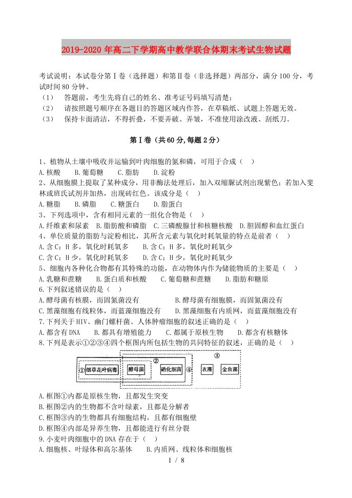 2019-2020年高二下学期高中教学联合体期末考试生物试题