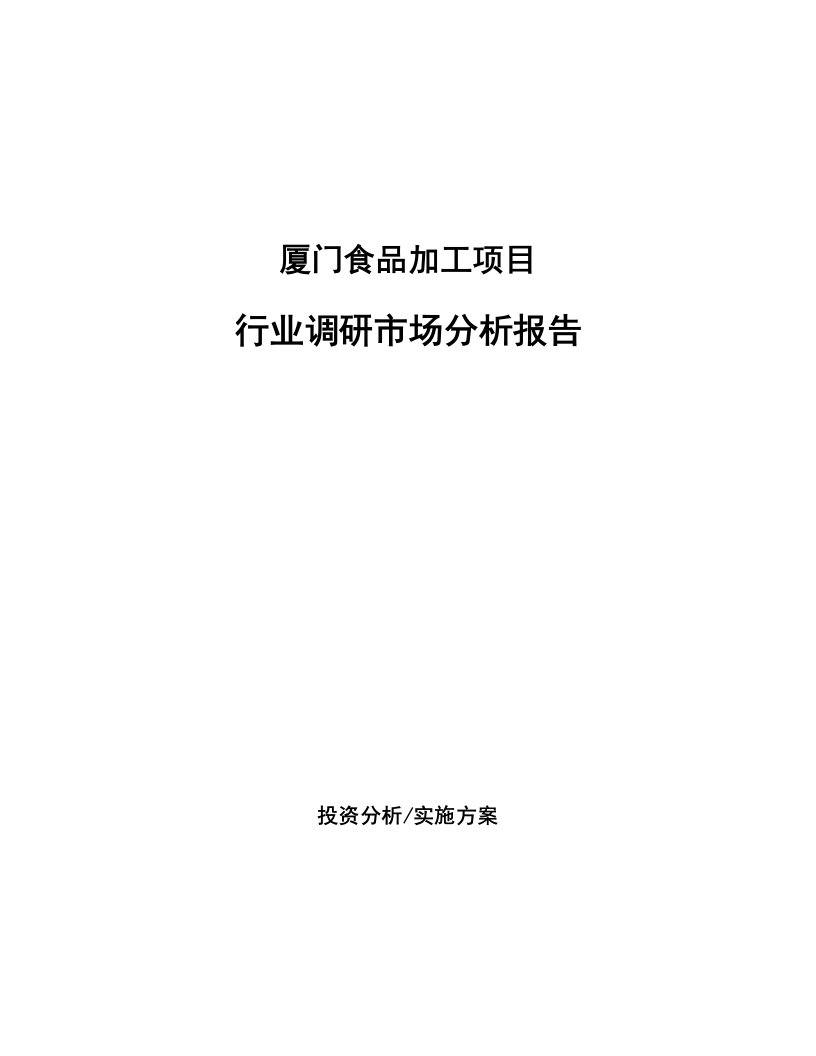 厦门食品加工项目行业调研市场分析报告