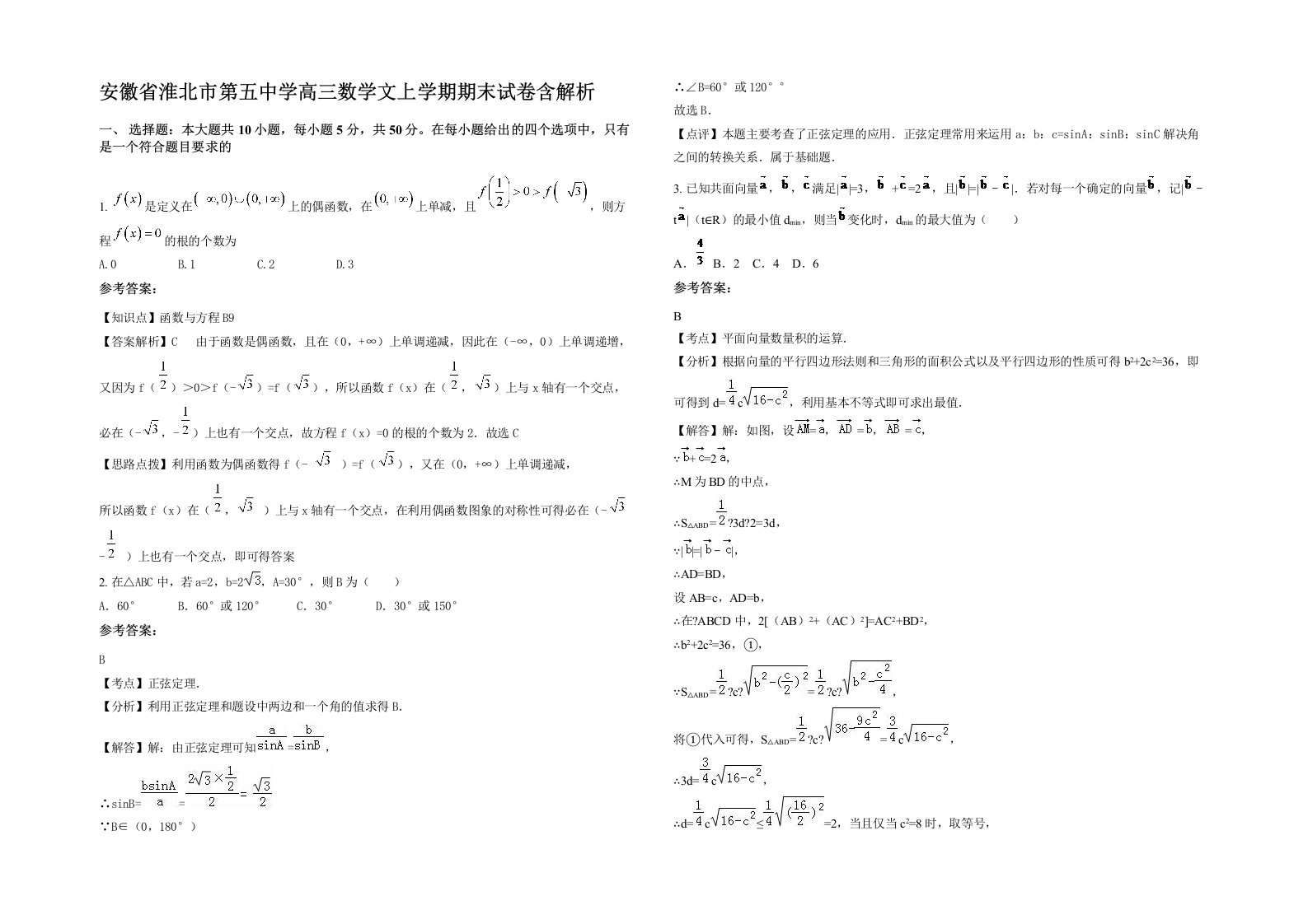 安徽省淮北市第五中学高三数学文上学期期末试卷含解析