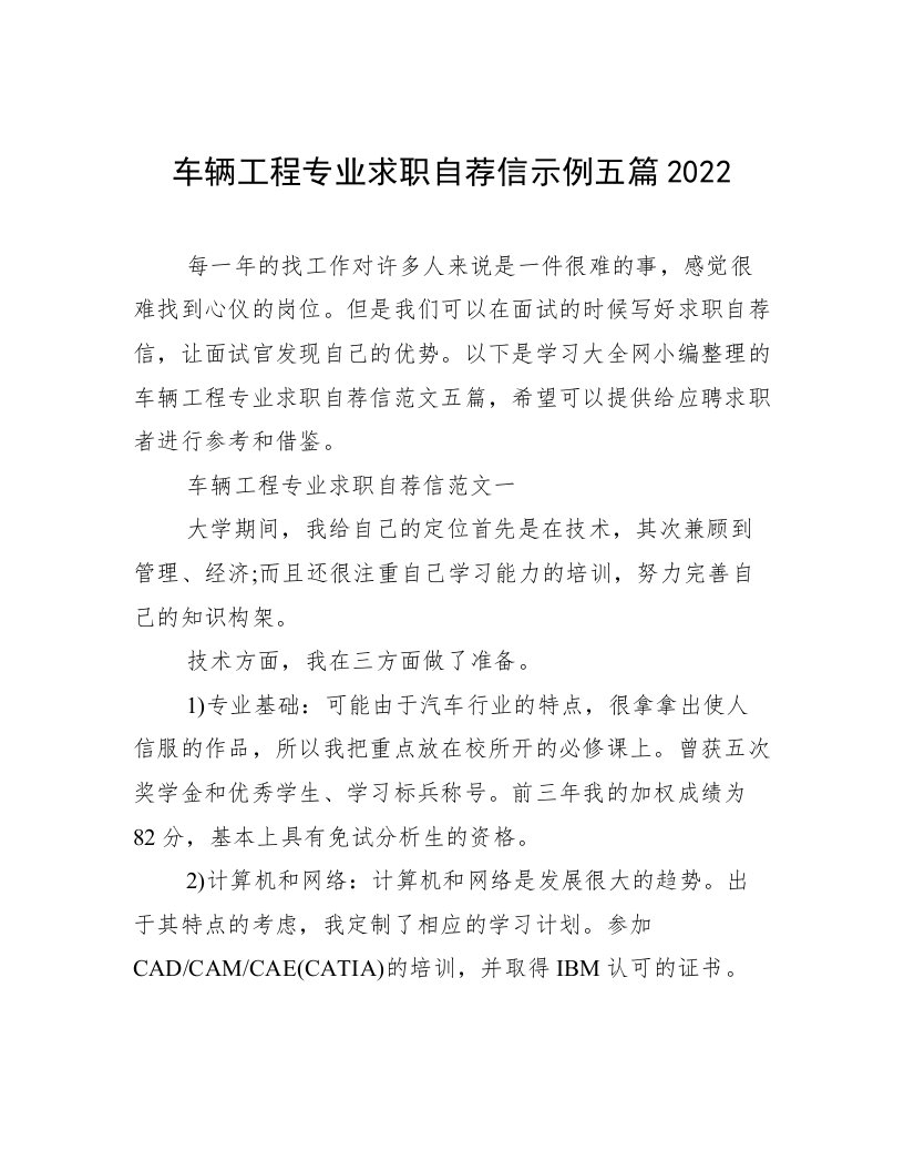 车辆工程专业求职自荐信示例五篇2022