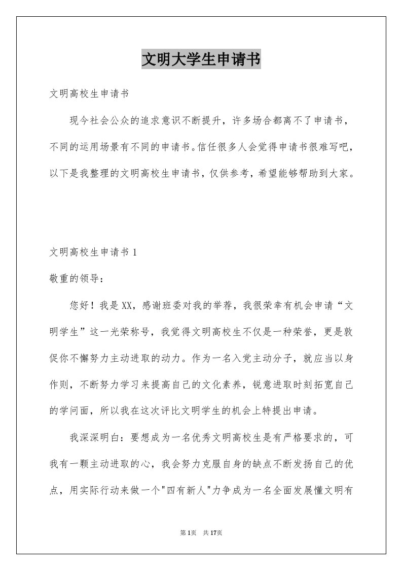 文明大学生申请书范本