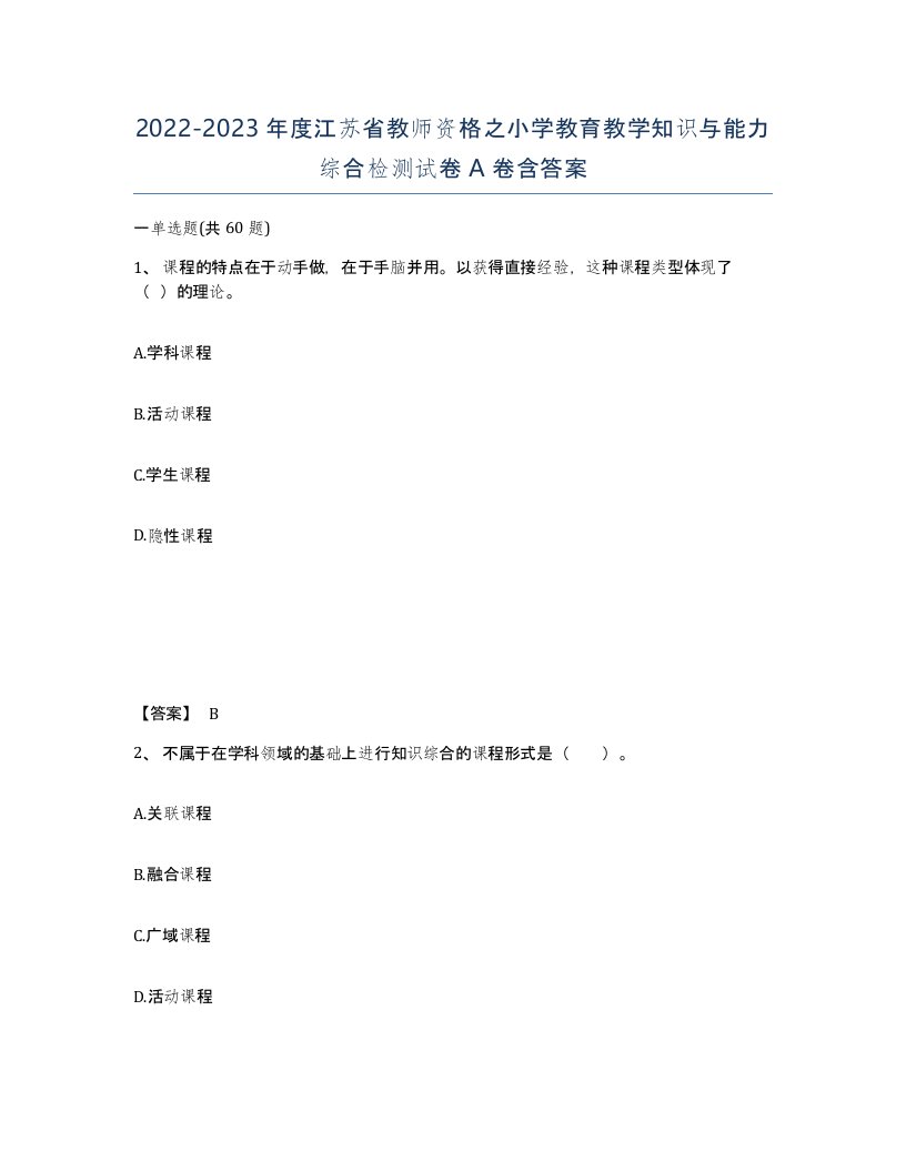 2022-2023年度江苏省教师资格之小学教育教学知识与能力综合检测试卷A卷含答案