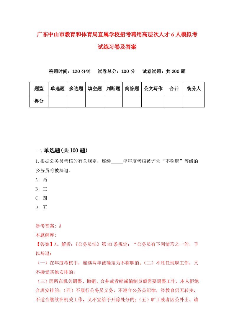 广东中山市教育和体育局直属学校招考聘用高层次人才6人模拟考试练习卷及答案第3次