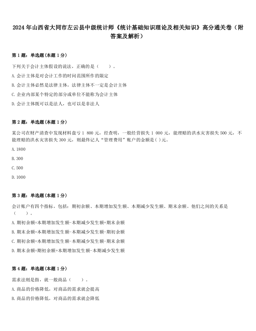 2024年山西省大同市左云县中级统计师《统计基础知识理论及相关知识》高分通关卷（附答案及解析）