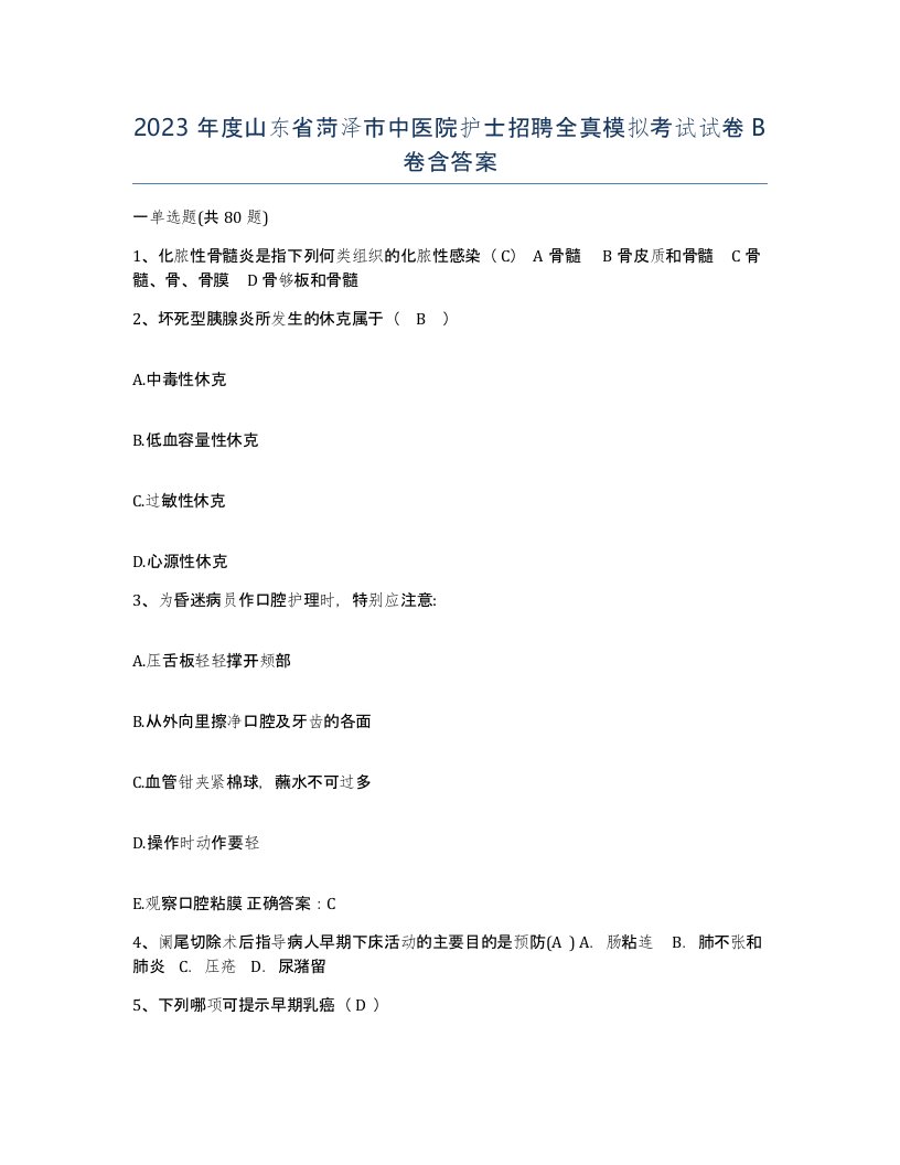 2023年度山东省菏泽市中医院护士招聘全真模拟考试试卷B卷含答案