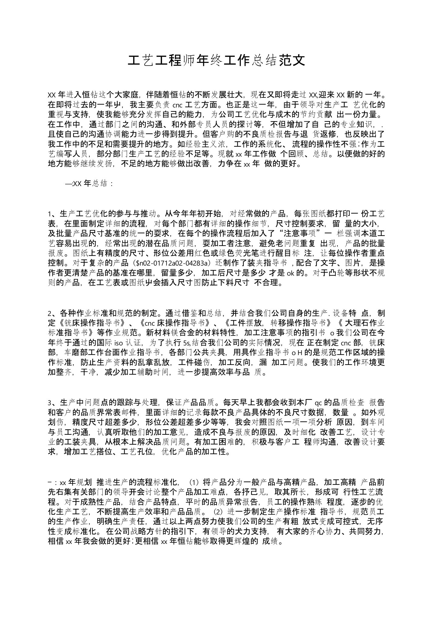 工艺工程师年终工作总结与工艺师个人工作总结汇编